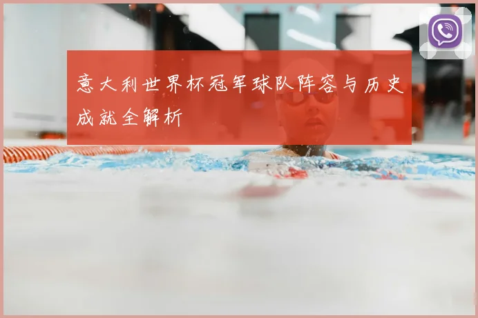 意大利世界杯冠军球队阵容与历史成就全解析