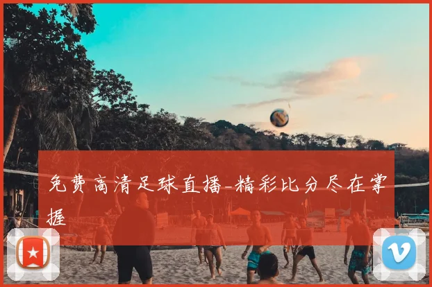 免费高清足球直播_精彩比分尽在掌握