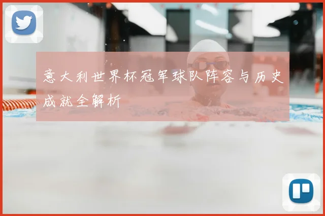 意大利世界杯冠军球队阵容与历史成就全解析
