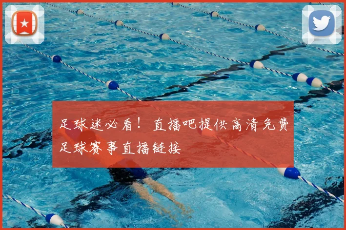 足球迷必看！直播吧提供高清免费足球赛事直播链接