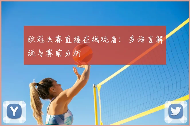 欧冠决赛直播在线观看：多语言解说与赛前分析