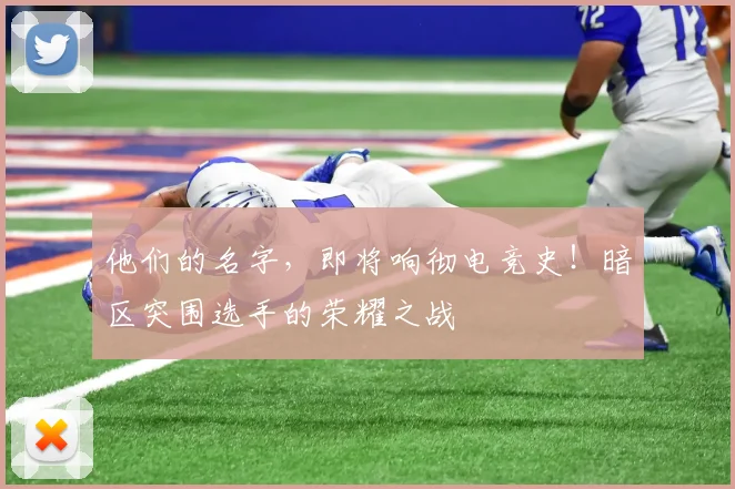 他们的名字,即将响彻电竞史!暗区突围选手的荣耀之战