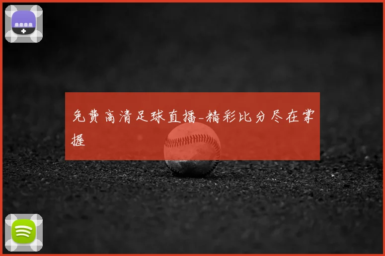 免费高清足球直播_精彩比分尽在掌握