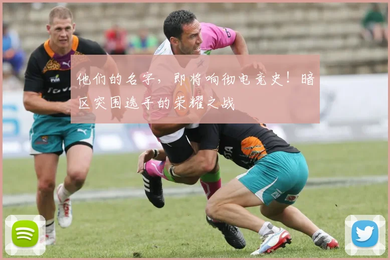 他们的名字,即将响彻电竞史!暗区突围选手的荣耀之战