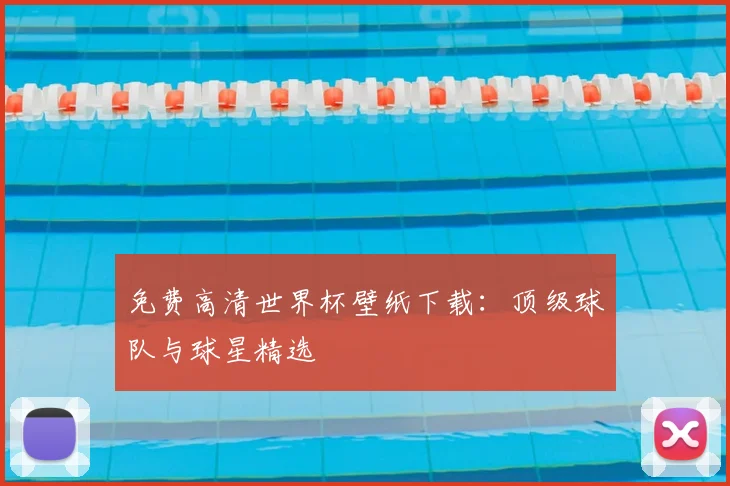 免费高清世界杯壁纸下载：顶级球队与球星精选