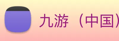 九游（中国）游戏娱乐平台 Logo